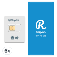 링심 중국 유심칩, 2일, 매일 1GB 후 128Kbps 무제한, 6개