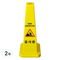 티스 사각콘 안내표지판 900g, 2개, 옐로우공사중