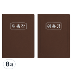 세우세 프리미엄 지레자 상장케이스 라운드형 위촉장 A4, 갈색 + 은박, 8개