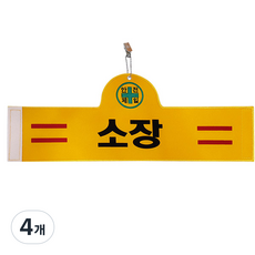 대원안전 안전완장 소장, 4개