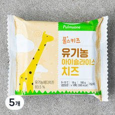 풀스키즈 유기가공식품 인증 아이 슬라이스 치즈 10매, 180g, 5개