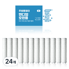 필터클래스 바스템 리워터 국내산 주방용 핸디형 녹물제거 개별포장 호환필터, 24개, 무향