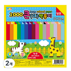칼라팬시 2000 큰 색종이, 30색, 2개