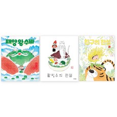 태양 왕 수바 수박의 전설 + 친구의 전설 +팥빙수의 전설 세트 전 3권, 웅진주니어