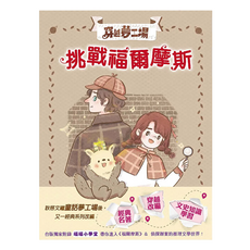 東雨文化 穿越夢工場3 挑戰福爾摩斯