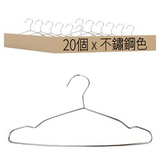 衣架 兒童款, 20個, 不鏽鋼色