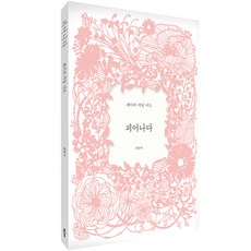 Bookkl 綻放： 紙雕藝術, 崔香美