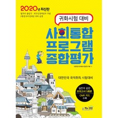 Sangsangbooks 2020世韓歸化考試對策 社會統合計畫綜合評價