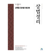 상법정리 선택형 정지문 핸드북:변호사시험 및 각종 국가고시 대비, 윌비스