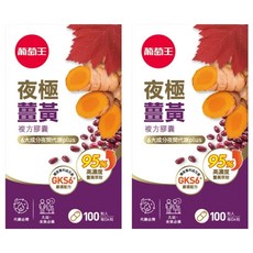 葡萄王 夜極薑黃複方膠囊, 100顆, 550mg, 2罐