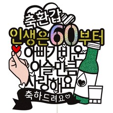 Vivid rain 爸爸燒酒蛋糕插牌, 07 如同真露的六十大壽, 1個