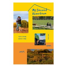 camelbooks 我的第二故鄉(My Second Hometown)：令人欣喜懷唸的旅行地記錄, 吳智允