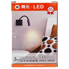DANCELIGHT 舞光 Curve 科夫床頭壁燈 全電壓 LED-26010-BK 3W 黑色, 黃光, 1個