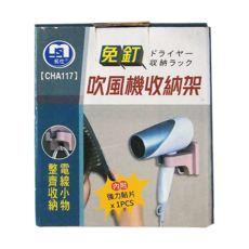 名仕 免釘吹風機收納架 CHA117, 內附強力貼片, 整齊收納電線小物, 2個