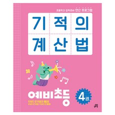 2023 기적의 계산법, 수학, 예비 초등/4권