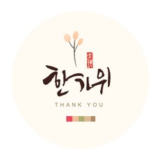 인디케이 풍성한 한가위 원형 스티커, 혼합색상, 100개