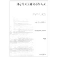 Jisikeulmandeuneunjisik 世界的迷宮與心靈的天堂, 約翰·阿摩司·夸美紐斯 著/崔真京 譯