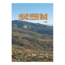 산림사업 안전관리 매뉴얼, 산림청, 진한엠앤비