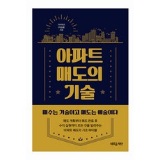 아파트 매도의 기술, 새로운제안, 라비에르