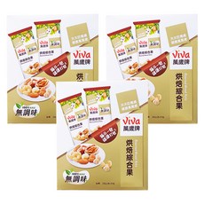 ViVa 萬歲牌 無調味烘培綜合果, 100%純天然 無添加, 28公克x5包, 140g, 3盒