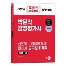 pmg 2024 鑑定評價師 第一次 申恩美 會計學 問題集 第5版
