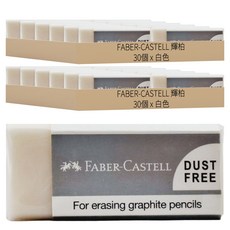 FABER-CASTELL 輝柏 無塵迷你橡皮擦 187131, 60個, 白色
