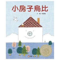 信誼 小房子烏比 兒童繪本 啟發想像力 親子共讀 培養關懷 1本