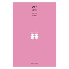 남채화, 지만지드라마