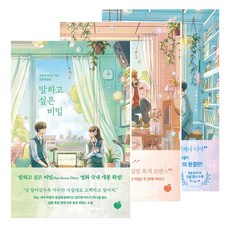 말하고 싶은 비밀 1권 + 2권 + 3권 세트, 사쿠라 이이요, 모모