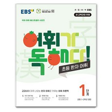 EBS 詞彙就是閱讀理解! 小學漢字詞彙 第1階段： 小學1~2年級, 韓國教育廣播公司(EBSi)