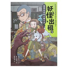 妖怪出租3:使用妖怪的正確方式, 妖怪出租, 采實文化, 廣嶋玲子