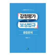 鑑定評估及補償法規綜合問題：鑑定評估師第2次考試準備, Willbes