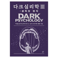 Dark Insight Studio 黑暗心理學 III： 說服的法則, 黑暗洞察