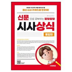 Sidaeedu 2025 用報紙學習的輕鬆時事常識 綜合篇