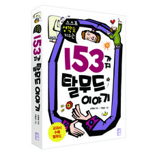 스스로 생각을 키우는153가지 탈무드 이야기, 국민출판사, 없음