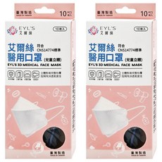 EYL'S 艾爾絲 KF兒童立體醫療口罩, 蔚藍, 10片, 2盒