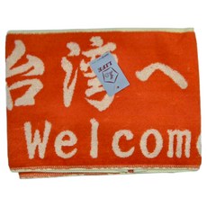 LIFE 來福牌 運動巾 22*120CM 100%棉 台灣製, 桔色, 歡迎來台 桔色, 1條