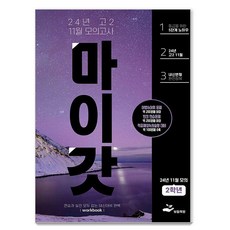 마이갓 24년 고2 11월 모의고사 Workbook, 보듬책방, 없음null