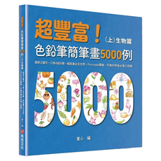 超豐富!色鉛筆簡筆畫5000例：簡單又實用 只要4個步驟 輕鬆畫出全世界 Procreate電繪、手繪初學者必備工具書(上)生物篇, 童心, 布克文化