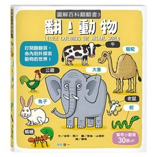 圖解百科翻翻書-翻!動物, 精裝