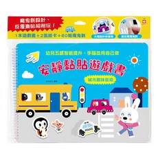 安靜黏貼遊戲書 : 城市趣味冒險, 1240-20, 幼福文化事業股份有限公司