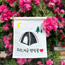心動小屋 牆面掛布 百日 生日快樂 露營 掛旗, 1個, 10 我們正在露營中