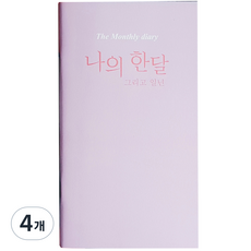 아이씨엘디자인 나의 한달 그리고 일년 다이어리, 라벤더, 4개