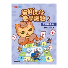 康軒 貓偵探的數學謎題2：官兵捉小偷