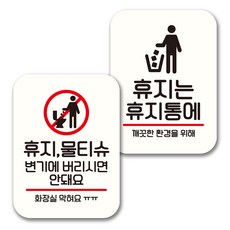 뭉키데코 표지판 팻말 미니간판 화이트 NQ2 2종 세트, 101(휴지 물티슈 변기에 안돼요, 휴지는 휴지통에), 1세트