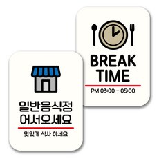 뭉키데코 표지판 팻말 미니간판 화이트 NQ2 2종 세트, 063(일반음식점, BREAK TIME), 1세트