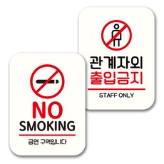뭉키데코 표지판 팻말 미니간판 화이트 NQ2 2종 세트, 118(NO SMOKING, 관계자외 출입금지), 1세트