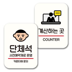 뭉키데코 표지판 팻말 미니간판 화이트 NQ2 2종 세트, 119(단체석, 계산하는 곳), 1세트