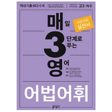 2024 매일 3단계로 푸는 영어, 영어영역 어법어휘, 고등 3학년