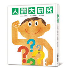 小魯文化 人體大研究, 小魯知識繪本, 小魯文化事業股份有限公司